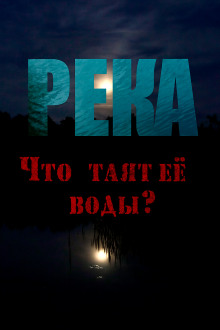 Река - Юлия Скоркина Аудиокниги слушать 🎶 Лучшие аудиокниги бесплатно без регистрации и sms (смс)