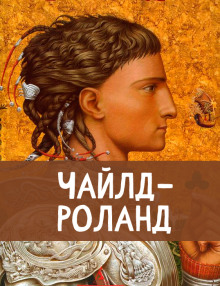 Чайлд Роланд - Автор неизвестен Аудиокниги слушать 🎶 Лучшие аудиокниги бесплатно без регистрации и sms (смс)