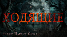 Ходящие - Marius Kovach Аудиокниги слушать 🎶 Лучшие аудиокниги бесплатно без регистрации и sms (смс)