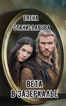 Вета в Зазеркалье - Автор неизвестен Аудиокниги слушать 🎶 Лучшие аудиокниги бесплатно без регистрации и sms (смс)