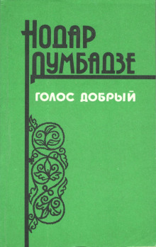Не буди! - Нодар Думбадзе Аудиокниги слушать 🎶 Лучшие аудиокниги бесплатно без регистрации и sms (смс)