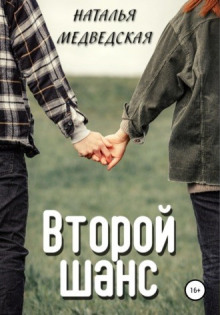 Второй шанс. Дорога домой - Автор неизвестен Аудиокниги слушать 🎶 Лучшие аудиокниги бесплатно без регистрации и sms (смс)