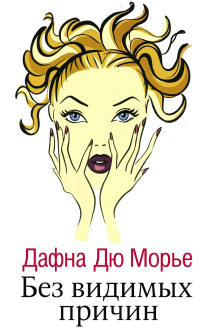 Без видимых причин - Дафна Дю Морье Аудиокниги слушать 🎶 Лучшие аудиокниги бесплатно без регистрации и sms (смс)