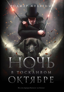 Ночь в тоскливом октябре - Роджер Желязны Аудиокниги слушать 🎶 Лучшие аудиокниги бесплатно без регистрации и sms (смс)