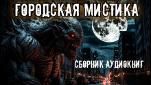 Городская мистика. Сборник - Анна Елькова Аудиокниги слушать 🎶 Лучшие аудиокниги бесплатно без регистрации и sms (смс)