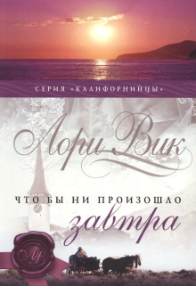 Калифорнийцы - Лори Вик Аудиокниги слушать 🎶 Лучшие аудиокниги бесплатно без регистрации и sms (смс)