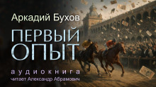 Первый опыт - Аркадий Бухов Аудиокниги слушать 🎶 Лучшие аудиокниги бесплатно без регистрации и sms (смс)