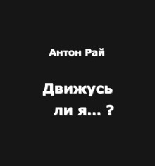 Движусь ли я относительно поезда, если поезд движется, а я стою на месте? - Автор неизвестен Аудиокниги слушать 🎶 Лучшие аудиокниги бесплатно без регистрации и sms (смс)
