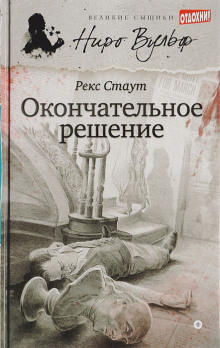 Окончательное решение - Рекс Стаут Аудиокниги слушать 🎶 Лучшие аудиокниги бесплатно без регистрации и sms (смс)