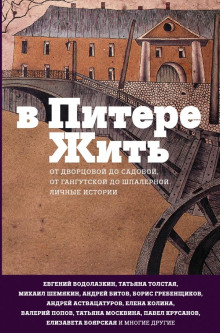 В Питере жить - Автор неизвестен Аудиокниги слушать 🎶 Лучшие аудиокниги бесплатно без регистрации и sms (смс)