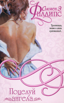 Поцелуй ангела - Сьюзен Филлипс Аудиокниги слушать 🎶 Лучшие аудиокниги бесплатно без регистрации и sms (смс)
