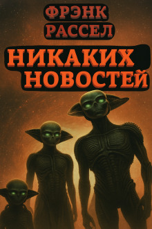 Никаких новостей - Расселл Эрик Фрэнк Аудиокниги слушать 🎶 Лучшие аудиокниги бесплатно без регистрации и sms (смс)