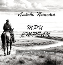 Три стрелы - Любовь Папета Аудиокниги слушать 🎶 Лучшие аудиокниги бесплатно без регистрации и sms (смс)