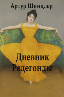 Редегонда - Шницлер Артур Аудиокниги слушать 🎶 Лучшие аудиокниги бесплатно без регистрации и sms (смс)
