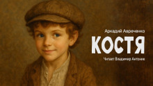 Костя - Аркадий Аверченко Аудиокниги слушать 🎶 Лучшие аудиокниги бесплатно без регистрации и sms (смс)