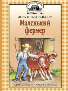 Маленький фермер - Лора Уайлдер Аудиокниги слушать 🎶 Лучшие аудиокниги бесплатно без регистрации и sms (смс)