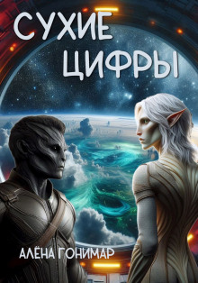Сухие цифры - Алёна Гонимарт Аудиокниги слушать 🎶 Лучшие аудиокниги бесплатно без регистрации и sms (смс)