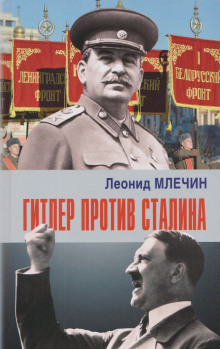 Гитлер против Сталина - Леонид Млечин Аудиокниги слушать 🎶 Лучшие аудиокниги бесплатно без регистрации и sms (смс)