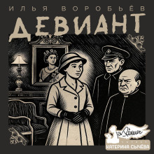 Девиант - Илья Воробьёв Аудиокниги слушать 🎶 Лучшие аудиокниги бесплатно без регистрации и sms (смс)