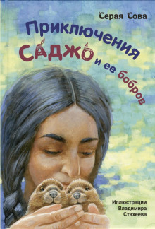 Саджо и её бобры - Серая Сова Аудиокниги слушать 🎶 Лучшие аудиокниги бесплатно без регистрации и sms (смс)