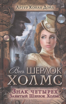 Знак четырех - Артур Конан Дойл Аудиокниги слушать 🎶 Лучшие аудиокниги бесплатно без регистрации и sms (смс)