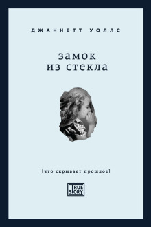 Замок из стекла - Джаннетт Уоллс Аудиокниги слушать 🎶 Лучшие аудиокниги бесплатно без регистрации и sms (смс)