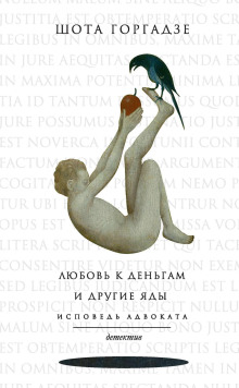 Любовь к деньгам и другие яды. Исповедь адвоката - Шота Горгадзе Аудиокниги слушать 🎶 Лучшие аудиокниги бесплатно без регистрации и sms (смс)