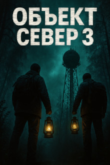 Тёмный сигнал (Объект Север - 3") - Алексей Старых Аудиокниги слушать 🎶 Лучшие аудиокниги бесплатно без регистрации и sms (смс)