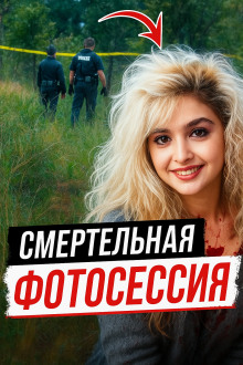 Модельная мечта превратилась в лесной кошмар - Автор неизвестен Аудиокниги слушать 🎶 Лучшие аудиокниги бесплатно без регистрации и sms (смс)