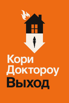 Выход - Кори Доктороу Аудиокниги слушать 🎶 Лучшие аудиокниги бесплатно без регистрации и sms (смс)