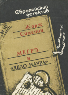 Мегрэ и дело Наура - Жорж Сименон Аудиокниги слушать 🎶 Лучшие аудиокниги бесплатно без регистрации и sms (смс)