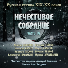 Антология русской готики XIX-XX веков: «Нечестивое собрание». Часть 4 - Николай Вагнер Аудиокниги слушать 🎶 Лучшие аудиокниги бесплатно без регистрации и sms (смс)