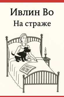 На страже - Ивлин Во Аудиокниги слушать 🎶 Лучшие аудиокниги бесплатно без регистрации и sms (смс)