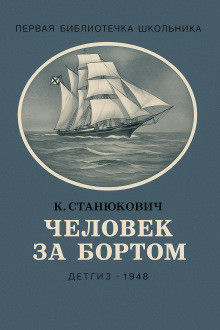 Человек за бортом! - Константин Станюкович Аудиокниги слушать 🎶 Лучшие аудиокниги бесплатно без регистрации и sms (смс)