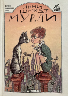 Мурли - Анни Шмидт Аудиокниги слушать 🎶 Лучшие аудиокниги бесплатно без регистрации и sms (смс)