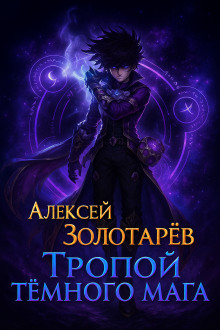 Тропой тёмного мага - Алексей Золотарёв Аудиокниги слушать 🎶 Лучшие аудиокниги бесплатно без регистрации и sms (смс)