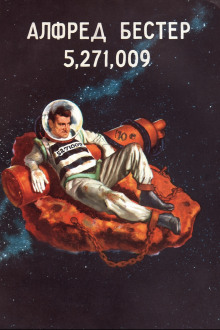 5,271,009 - Альфред Бестер Аудиокниги слушать 🎶 Лучшие аудиокниги бесплатно без регистрации и sms (смс)