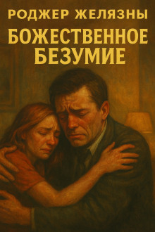Божественное безумие - Роджер Желязны Аудиокниги слушать 🎶 Лучшие аудиокниги бесплатно без регистрации и sms (смс)