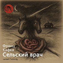 Сельский врач - Франц Кафка Аудиокниги слушать 🎶 Лучшие аудиокниги бесплатно без регистрации и sms (смс)