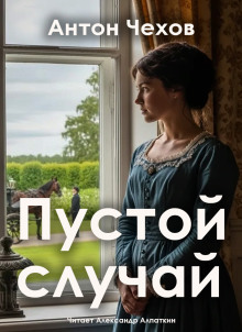 Пустой случай - Антон Чехов Аудиокниги слушать 🎶 Лучшие аудиокниги бесплатно без регистрации и sms (смс)