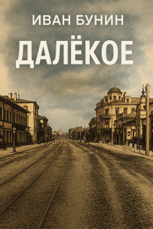 Далёкое - Иван Бунин Аудиокниги слушать 🎶 Лучшие аудиокниги бесплатно без регистрации и sms (смс)