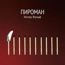 Пироман - Ингер Вольф Аудиокниги слушать 🎶 Лучшие аудиокниги бесплатно без регистрации и sms (смс)