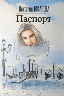 Паспорт - Виктория Токарева Аудиокниги слушать 🎶 Лучшие аудиокниги бесплатно без регистрации и sms (смс)
