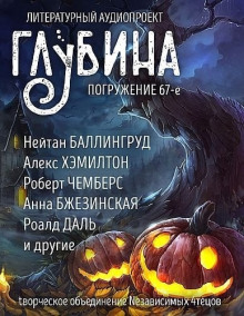 ГЛУБИНА. Погружение 67-е - Рэй Брэдбери Аудиокниги слушать 🎶 Лучшие аудиокниги бесплатно без регистрации и sms (смс)