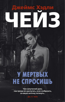 Мёртвые молчат - Чейз Джеймс Хедли Аудиокниги слушать 🎶 Лучшие аудиокниги бесплатно без регистрации и sms (смс)