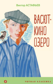 Васюткино озеро - Виктор Астафьев Аудиокниги слушать 🎶 Лучшие аудиокниги бесплатно без регистрации и sms (смс)