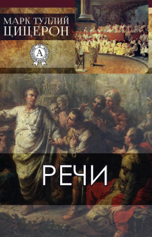 Речи - Марк Тулий Цицерон Аудиокниги слушать 🎶 Лучшие аудиокниги бесплатно без регистрации и sms (смс)