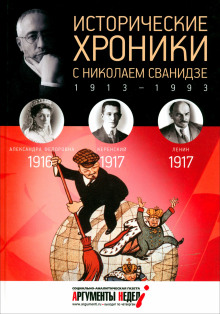 Исторические хроники с Николаем Сванидзе - Сванидзе Николай Аудиокниги слушать 🎶 Лучшие аудиокниги бесплатно без регистрации и sms (смс)