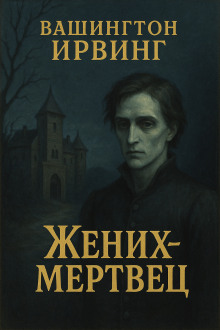 Жених-призрак - Вашингтон Ирвинг Аудиокниги слушать 🎶 Лучшие аудиокниги бесплатно без регистрации и sms (смс)