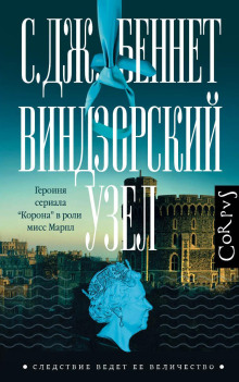 Виндзорский узел - С. Дж. Беннет Аудиокниги слушать 🎶 Лучшие аудиокниги бесплатно без регистрации и sms (смс)